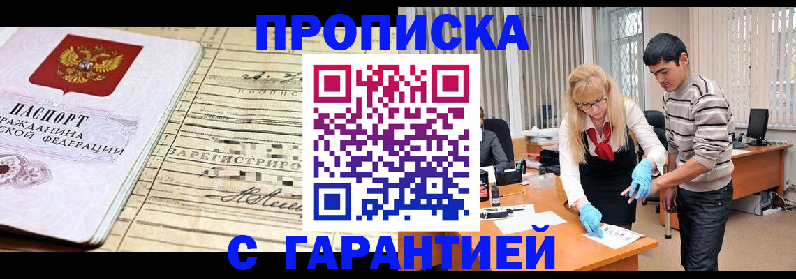 прописка штамп в Троицке